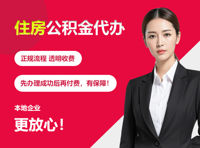 港闸住房公积金提取代办